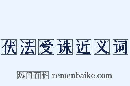 伏法受诛近义词是什么意思的图片